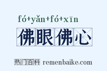 佛眼佛心是什么意思的图片